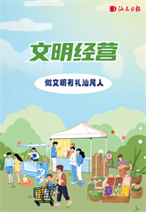 文明經(jīng)營(yíng)